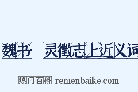 魏书·灵徵志上近义词是什么意思的图片